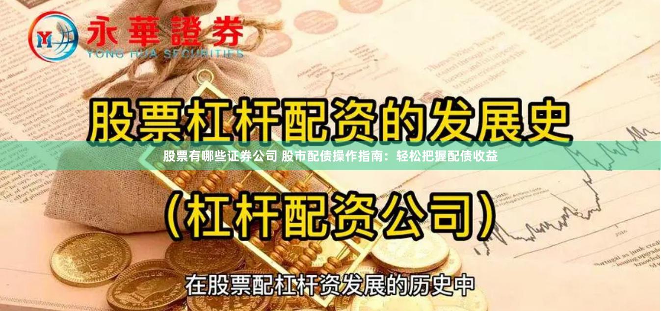 股票有哪些证券公司 股市配债操作指南：轻松把握配债收益