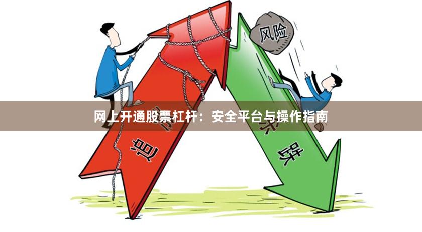 网上开通股票杠杆：安全平台与操作指南